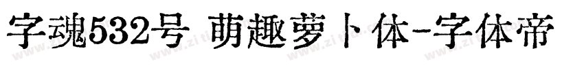 字魂532号 萌趣萝卜体字体转换